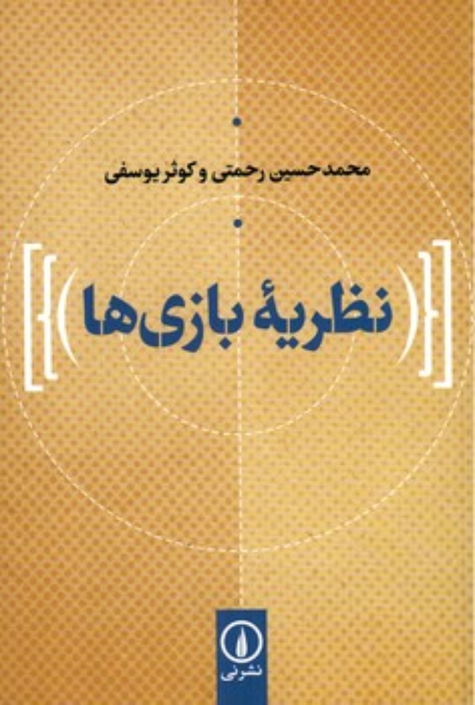 تصویر  نظریه بازی ها (رقعی-شمیز)